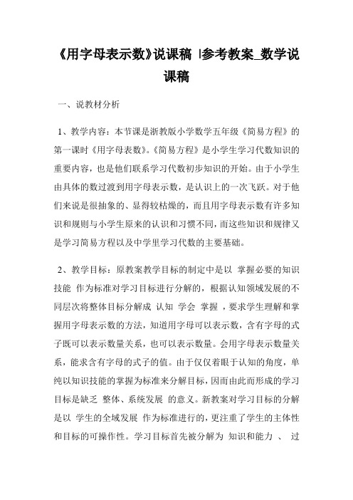 《用字母表示数》说课稿 -参考教案_数学说课稿.doc