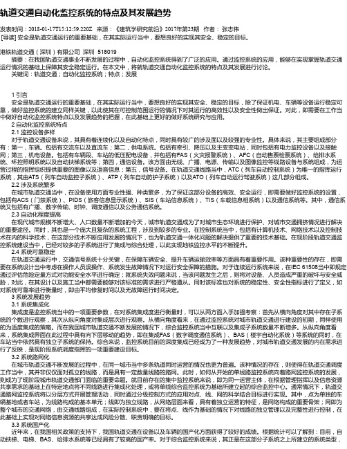 轨道交通自动化监控系统的特点及其发展趋势