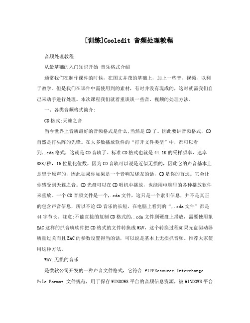 [训练]Cooledit音频处理教程