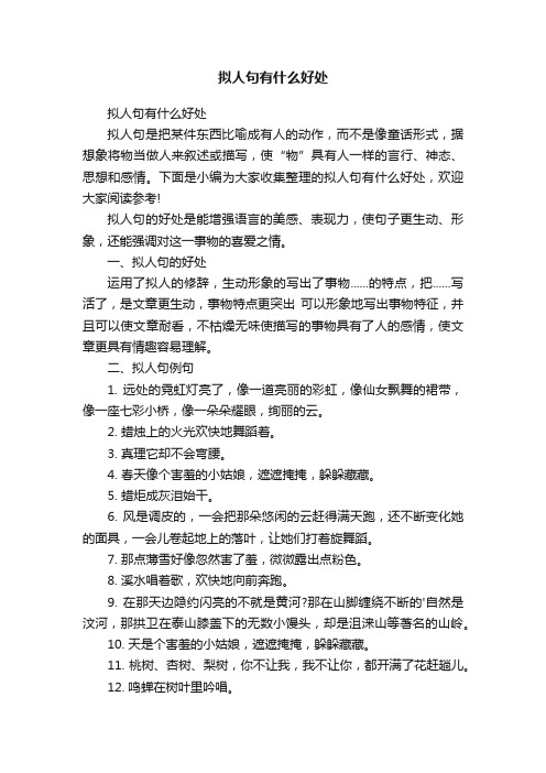 拟人句有什么好处