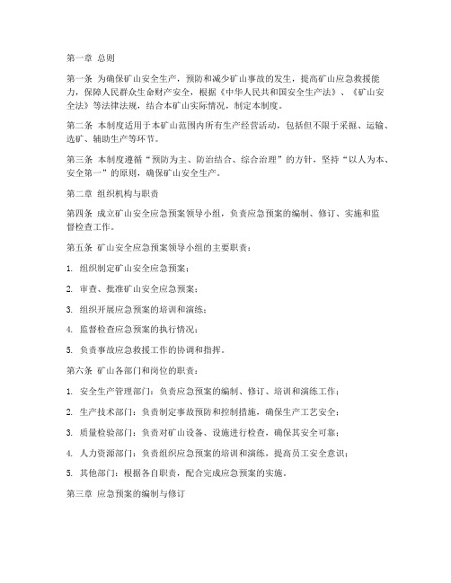 矿山安全应急预案管理制度