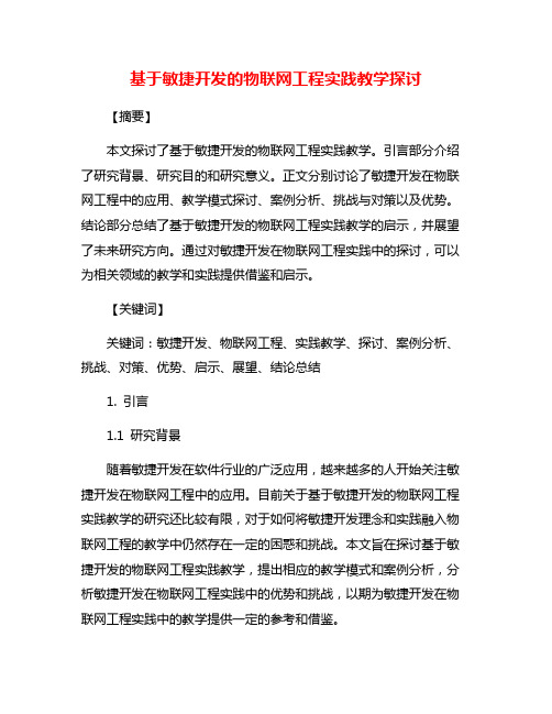 基于敏捷开发的物联网工程实践教学探讨