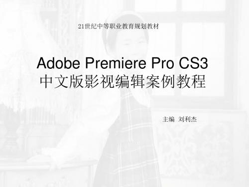 AdobePremiereProCS3中文版影视编辑案例教程
