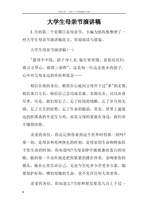 大学生母亲节演讲稿