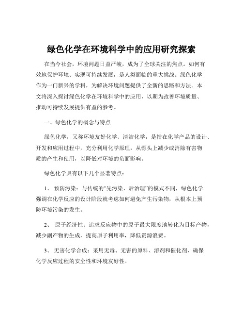 绿色化学在环境科学中的应用研究探索