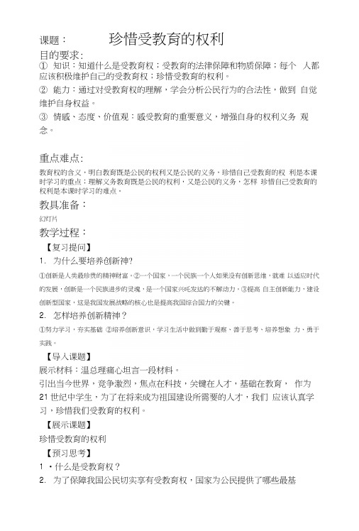 第七课时珍惜受教育的权利教案.docx