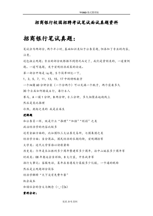 招商银行校园招聘考试笔试题目试题历年考试真题