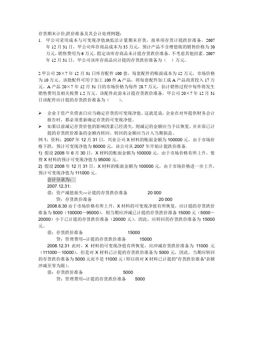 存货期末计价、跌价准备及其会计处理例题
