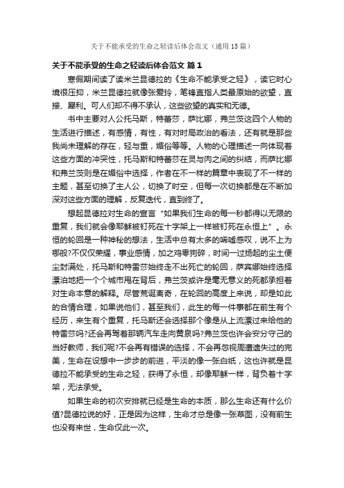 关于不能承受的生命之轻读后体会范文（通用15篇）