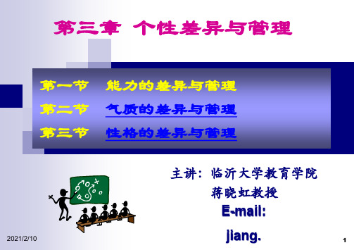 第三章个性差异与管理PPT课件