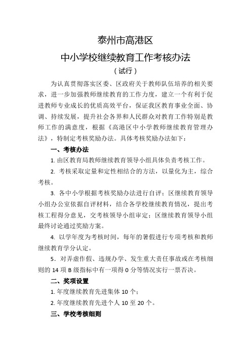 #中小学校继续教育工作考核办法