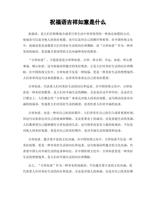 祝福语吉祥如意是什么
