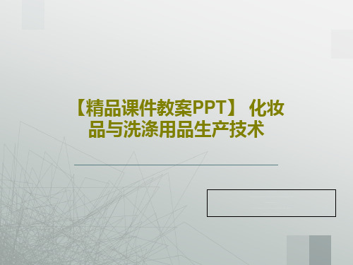 【精品课件教案PPT】 化妆品与洗涤用品生产技术共66页文档