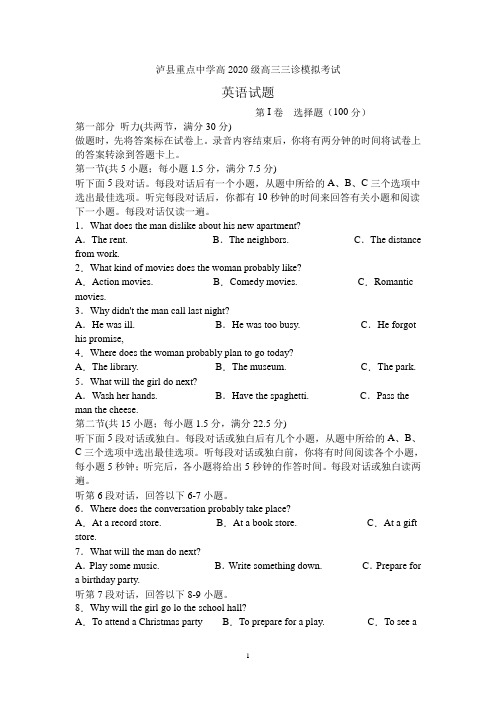 2023届四川省泸县重点中学高三下学期三模英语试题(含答案及听力材料)