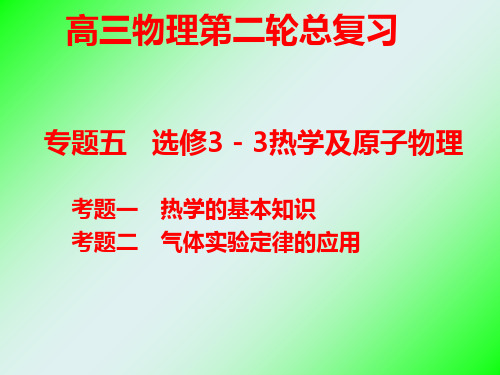 专题五  选修3-3热学