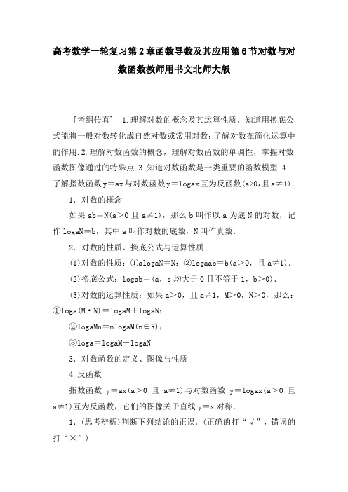 高考数学一轮复习第2章函数导数及其应用第6节对数与对数函数教师用书文北师大版