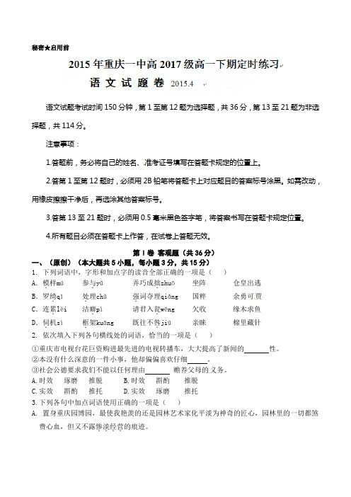 重庆市第一中学2014-2015学年高一4月月考语文试题