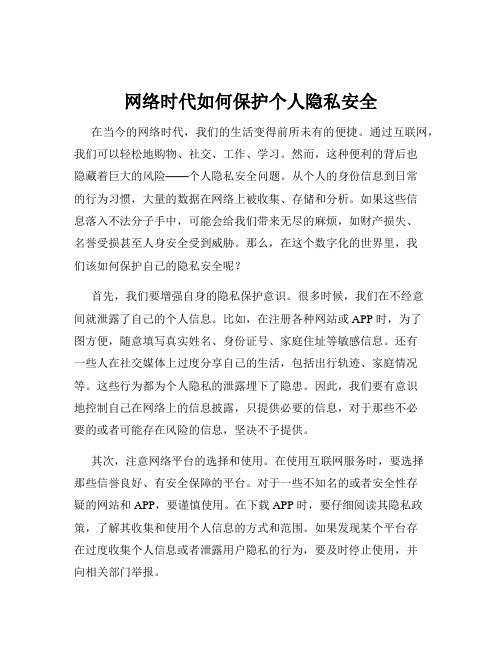 网络时代如何保护个人隐私安全