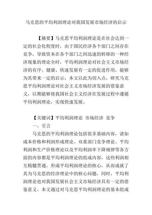 马克思的平均利润理论对我国发展市场经济的启示