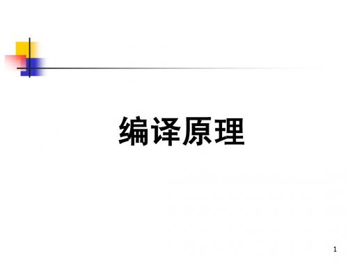 第5章自上而下的语法分析