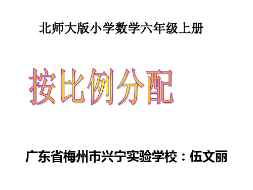 六年级上册数学课件-6.3 按比例分配 ｜北师大版(2014秋)(共15张PPT)