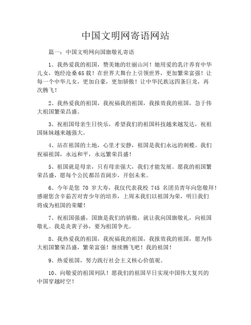 中国文明网寄语网站