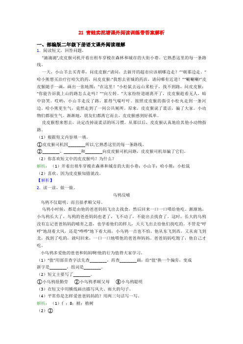 21 青蛙卖泥塘课外阅读训练带答案解析