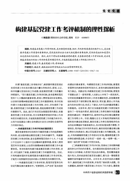 构建基层党建工作考评机制的理性探析