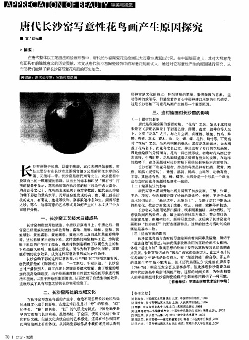 唐代长沙窑写意性花鸟画产生原因探究