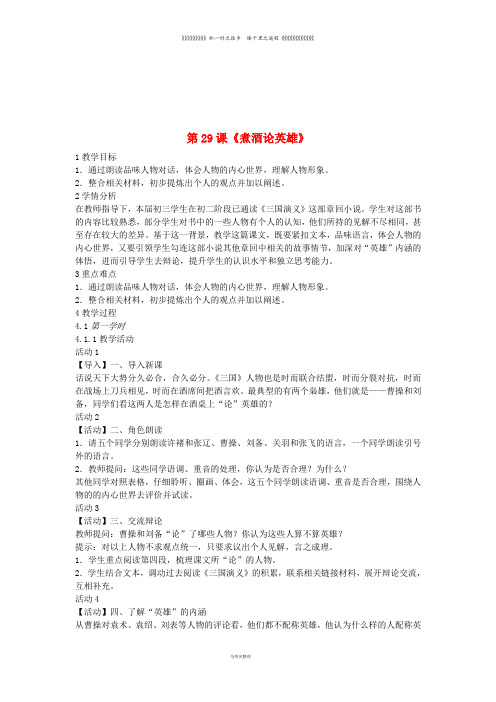 九年级语文上册 第八单元 明清小说选读 第29课《煮酒论英雄》教案1 沪教版五四制
