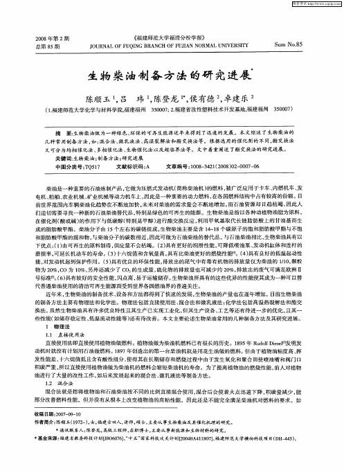 生物柴油制备方法的研究进展