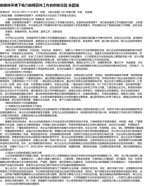 新媒体环境下电力新闻宣传工作的创新实践   朱韶瑞