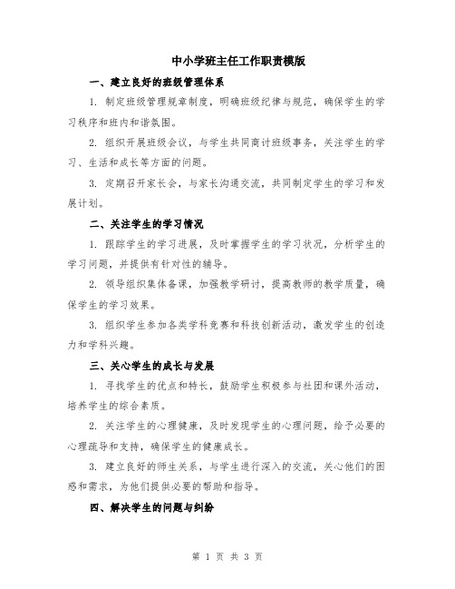 中小学班主任工作职责模版