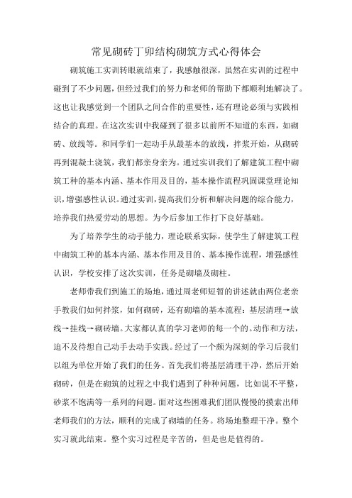 常见砌砖丁卯结构砌筑方式心得体会