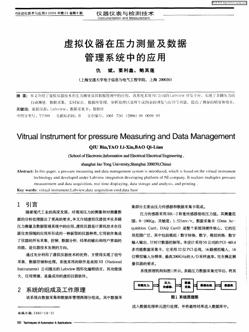 虚拟仪器在压力测量及数据管理系统中的应用
