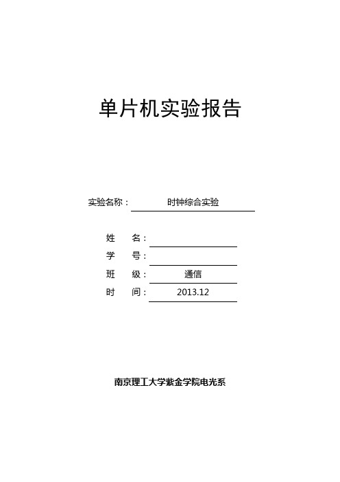 时钟综合实验,南京理工大学紫金学院单片机实验报告