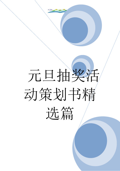 元旦抽奖活动策划书精选篇.doc