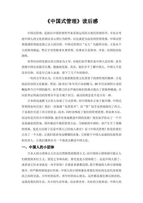 中国式管理读后感