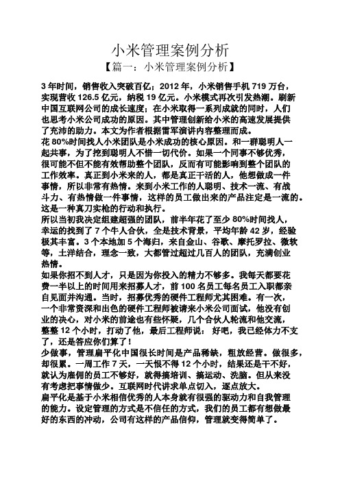 小米管理案例分析