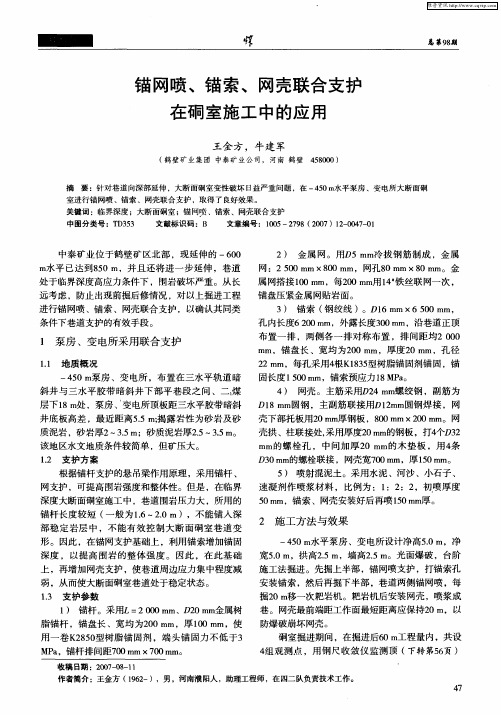 锚网喷、锚索、网壳联合支护在硐室施工中的应用
