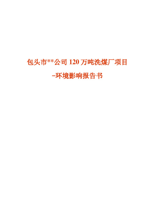 包头市某公司120万吨洗煤厂项目