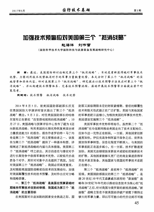 加强技术预警应对美国第三个“抵消战略”