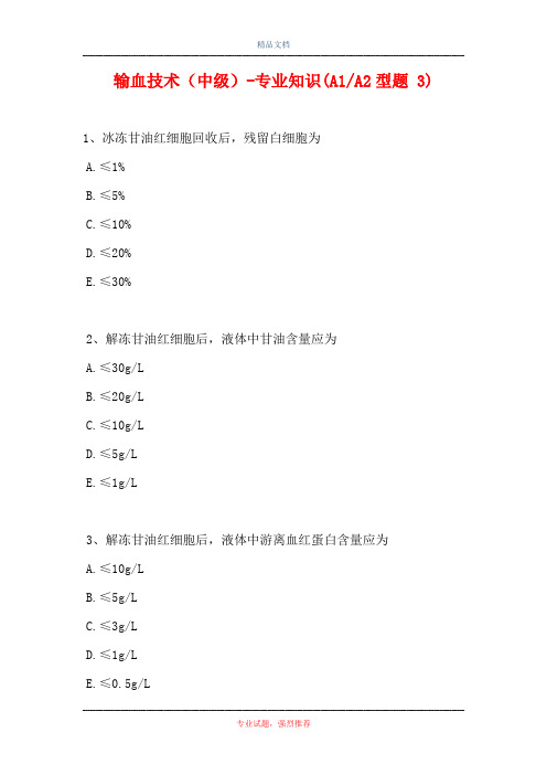 输血技术(中级)-专业知识(A1-A2型题 3)