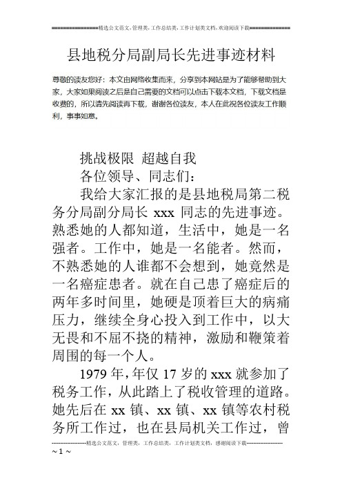 县地税分局副局长先进事迹材料