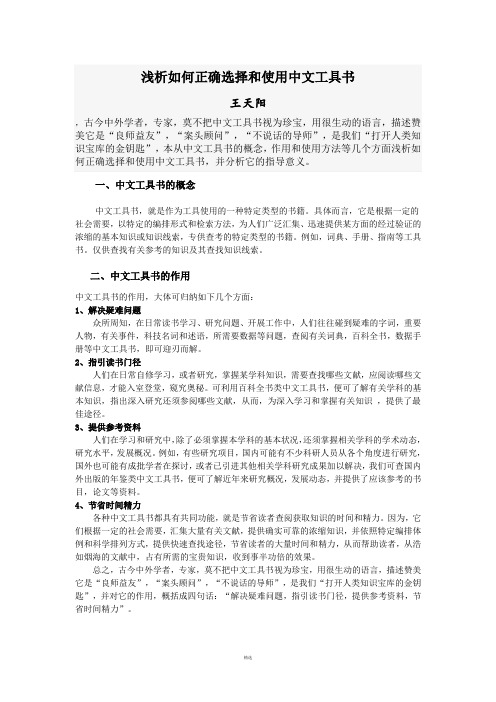 浅析如何正确选择和使用中文工具书
