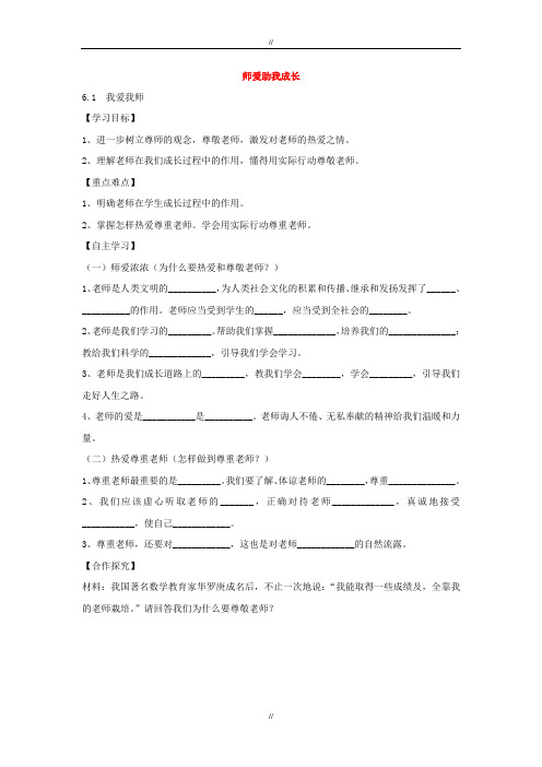 2019-2020学年鲁教版七年级政治上册学案：6.1+我爱我师(已审阅)