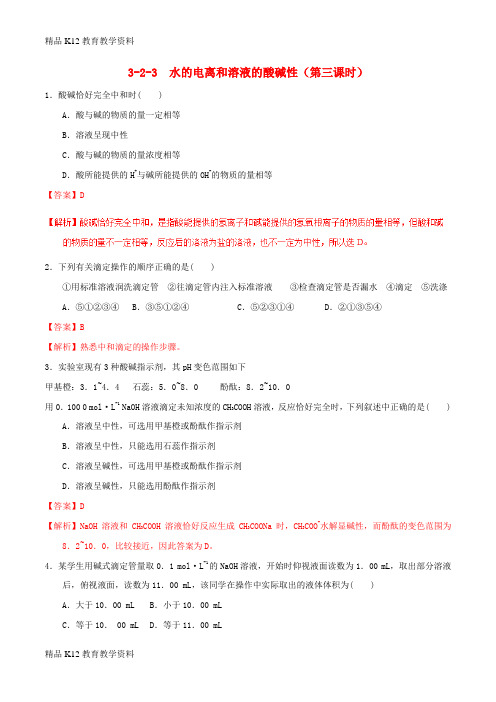 【配套K12】[学习]2018-2019学年高中化学 第03章 水溶液中的离子平衡 专题3.2.3