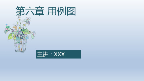 04 第六章 用例图