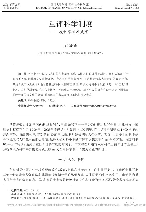 重评科举制度_废科举百年反思_刘海峰