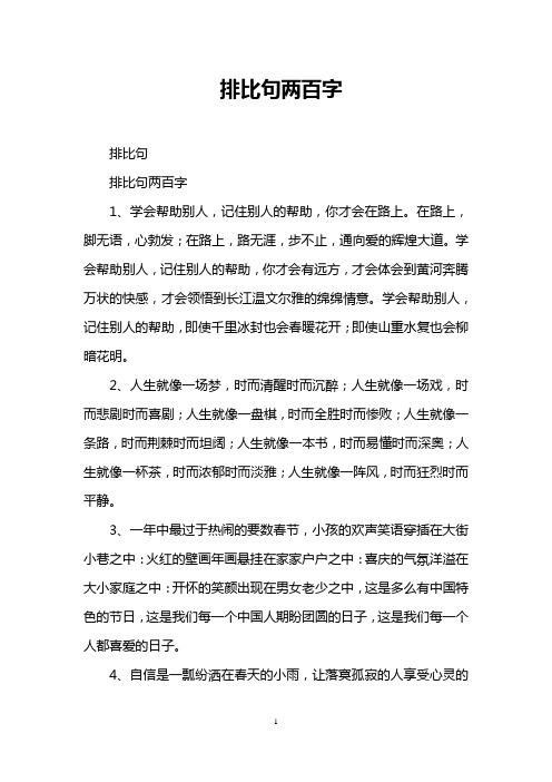 排比句两百字